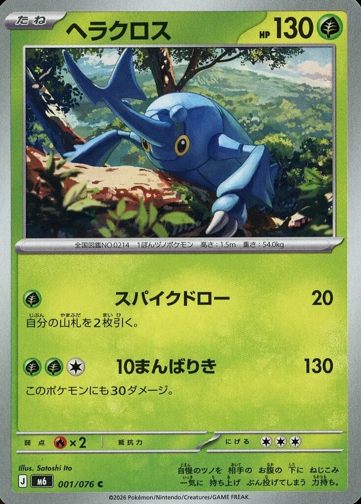 ヘラクロス