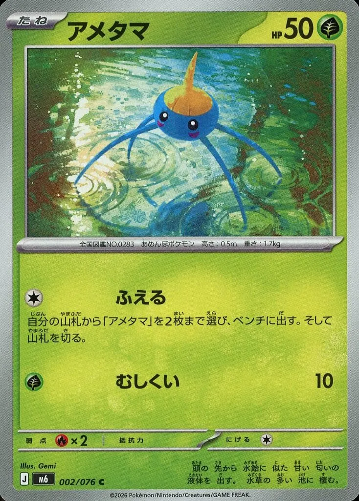 アメタマ