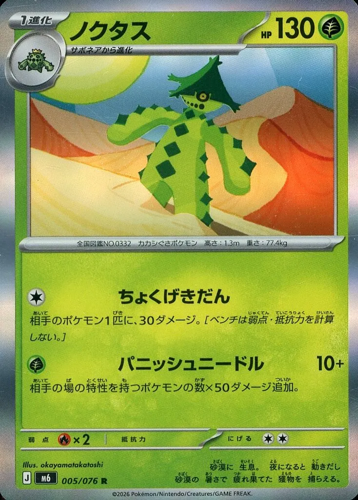 ノクタス