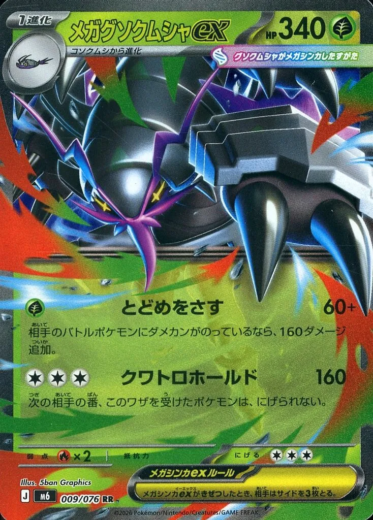 メガグソクムシャex
