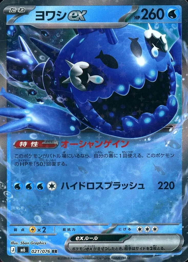 ヨワシex