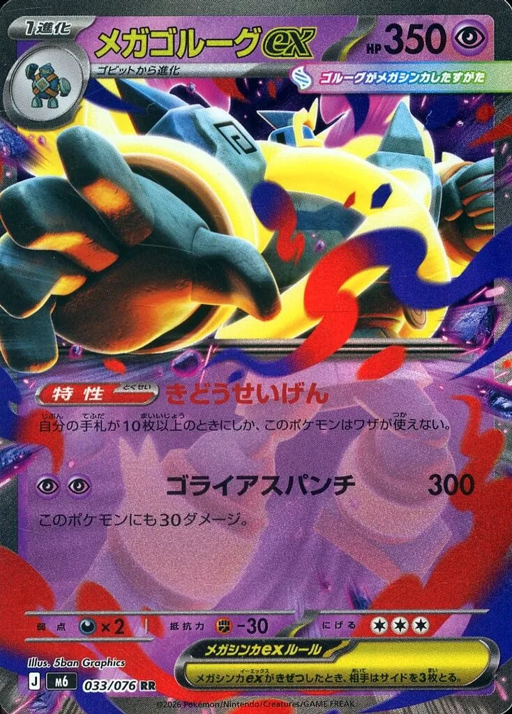 メガゴルーグex