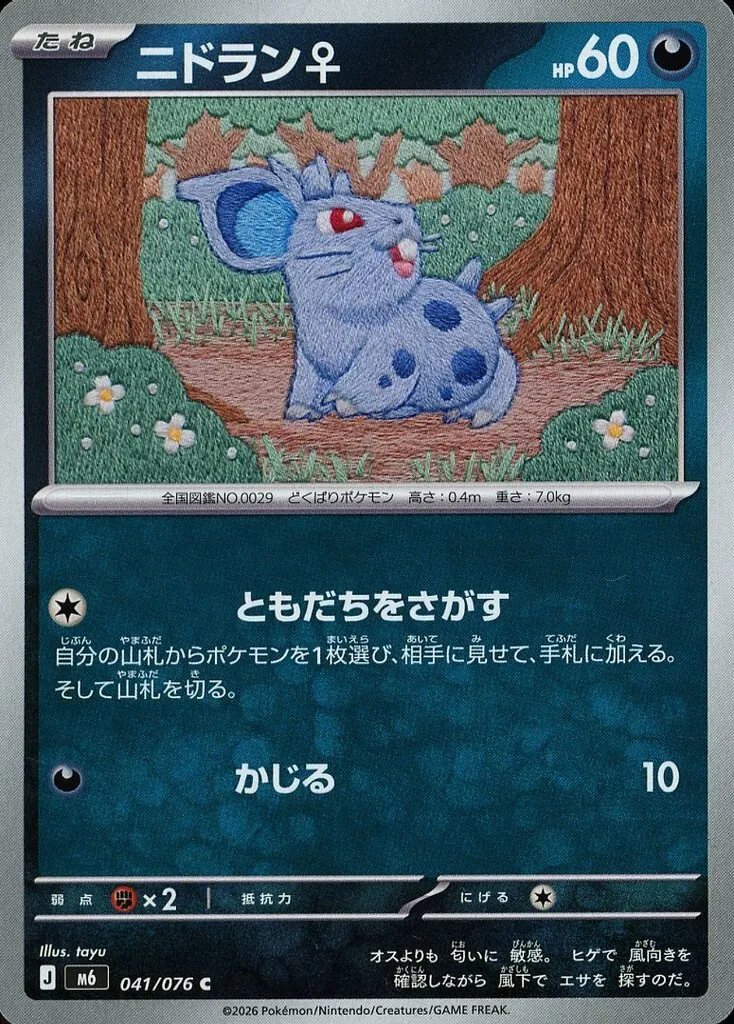 ニドラン♀