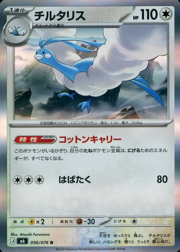 チルタリス