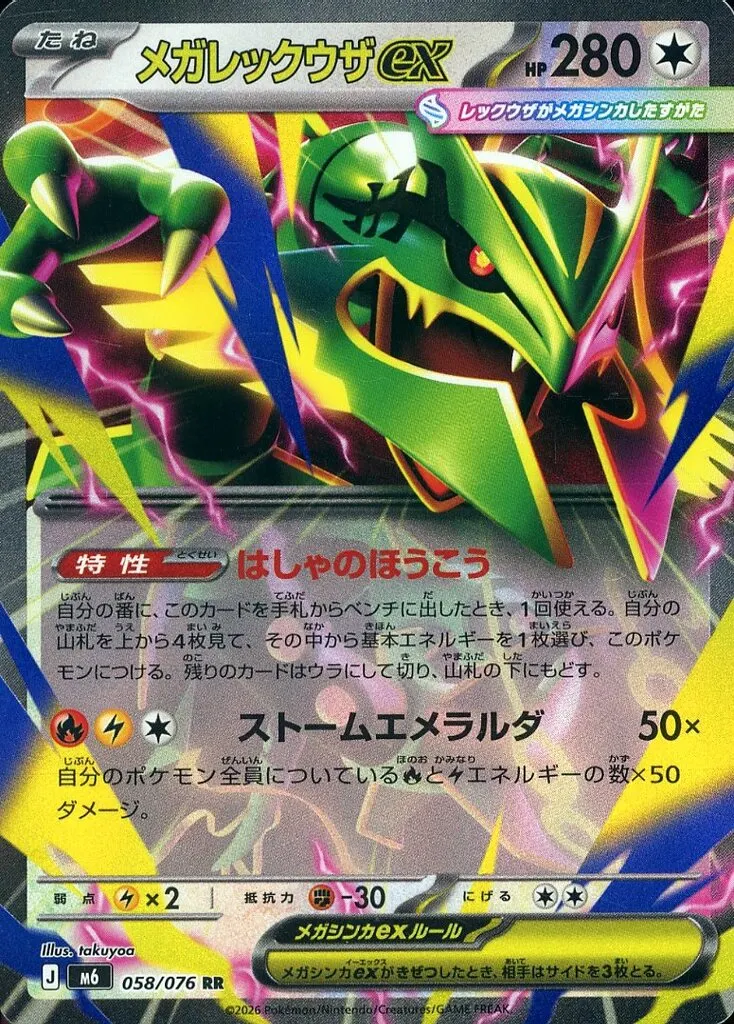 メガレックウザex