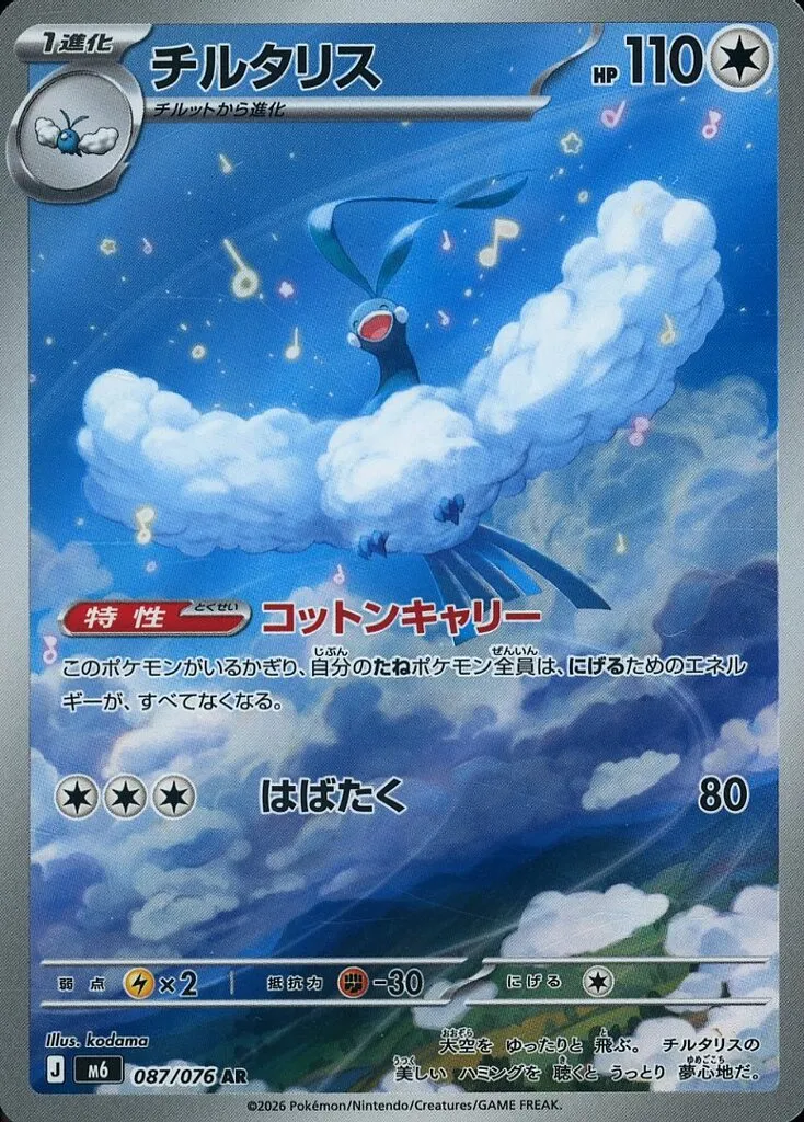 チルタリス