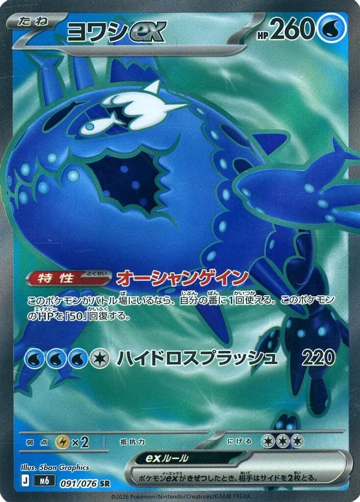ヨワシex