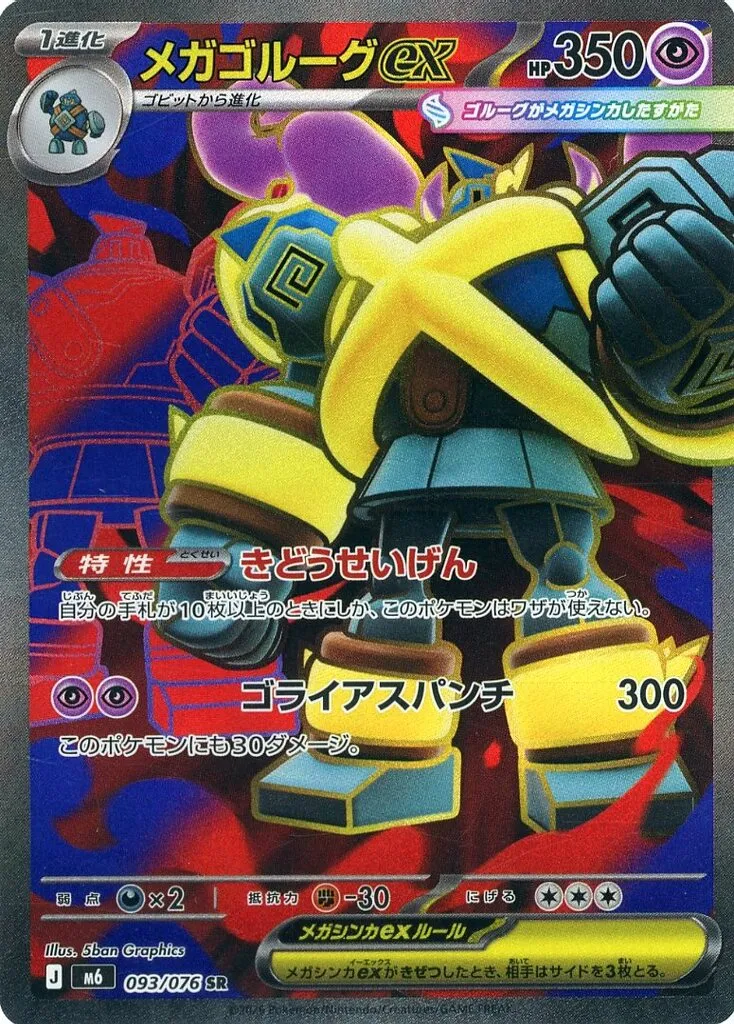 メガゴルーグex