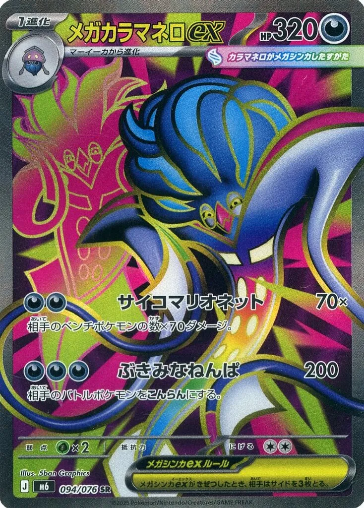 メガカラマネロex