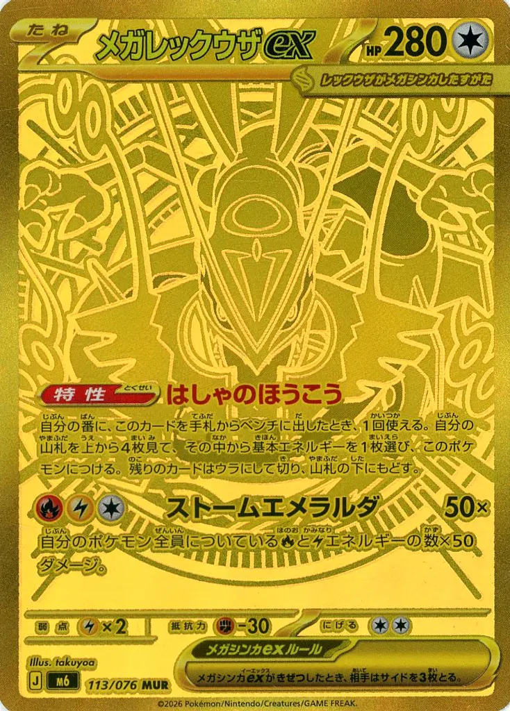 メガレックウザex